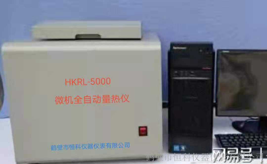 全自動熱(rè)能分(fēn)析儀 HKRL-5000